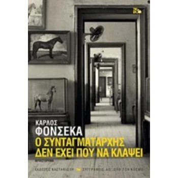 Ο ΣΥΝΤΑΓΜΑΤΑΡΧΗΣ ΔΕΝ ΕΧΕΙ ΠΟΥ ΝΑ ΚΛΑΨΕΙ ΜΥΘΙΣΤΟΡΗΜΑ ΣΥΓΓΡΑΦΕ