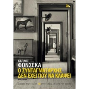 Ο ΣΥΝΤΑΓΜΑΤΑΡΧΗΣ ΔΕΝ ΕΧΕΙ ΠΟΥ ΝΑ ΚΛΑΨΕΙ (ΧΑΡΤΟΔΕΤΗ ΕΚΔΟΣΗ) -