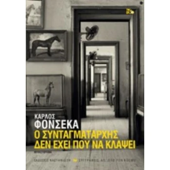 Ο ΣΥΝΤΑΓΜΑΤΑΡΧΗΣ ΔΕΝ ΕΧΕΙ ΠΟΥ ΝΑ ΚΛΑΨΕΙ (ΧΑΡΤΟΔΕΤΗ ΕΚΔΟΣΗ) -