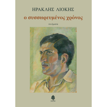 Ο ΣΥΣΣΩΡΕΥΜΕΝΟΣ ΧΡΟΝΟΣ - ΛΙΟΚΗΣ ΗΡΑΚΛΗΣ