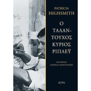 Ο ΤΑΛΑΝΤΟΥΧΟΣ ΚΥΡΙΟΣ ΡΙΠΛΕΥ 3Η ΕΚΔΟΣΗ - HIGHSMITH PATRICIA