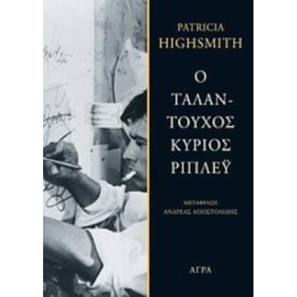Ο ΤΑΛΑΝΤΟΥΧΟΣ ΚΥΡΙΟΣ ΡΙΠΛΕΥ 3Η ΕΚΔΟΣΗ - HIGHSMITH PATRICIA