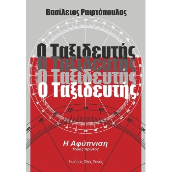 Ο ΤΑΞΙΔΕΥΤΗΣ Η ΑΦΥΠΝΙΣΗ. ΤΟΜΟΣ ΠΡΩΤΟΣ - ΡΑΦΤΟΠΟΥΛΟΣ ΒΑΣΙΛΕΙΟ