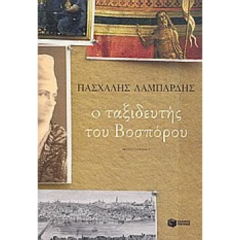 Ο ΤΑΞΙΔΕΥΤΗΣ ΤΟΥ ΒΟΣΠΟΡΟΥ - ΛΑΜΠΑΡΔΗΣ ΠΑΣΧΑΛΗΣ Γ.