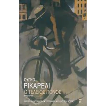 Ο ΤΕΛΕΙΟΣ ΠΟΝΟΣ ΜΥΘΙΣΤΟΡΗΜΑ ΣΥΓΓΡΑΦΕΙΣ ΑΠ ΟΛΟ ΤΟΝ ΚΟΣΜΟ - RI