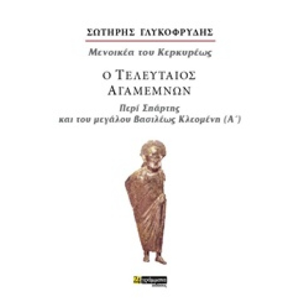 Ο ΤΕΛΕΥΤΑΙΟΣ ΑΓΑΜΕΜΩΝ ΠΕΡΙ ΣΠΑΡΤΗΣ ΚΑΙ ΤΟΥ ΜΕΓΑΛΟΥ ΒΑΣΙΛΕΩΣ