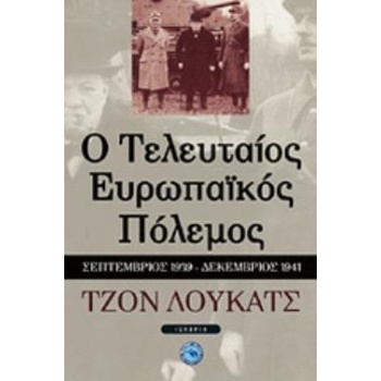 Ο ΤΕΛΕΥΤΑΙΟΣ ΕΥΡΩΠΑΪΚΟΣ ΠΟΛΕΜΟΣ ΣΕΠΤΕΜΒΡΙΟΣ 1939 - ΔΕΚΕΜΒΡΙΟ