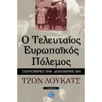 Ο ΤΕΛΕΥΤΑΙΟΣ ΕΥΡΩΠΑΪΚΟΣ ΠΟΛΕΜΟΣ ΣΕΠΤΕΜΒΡΙΟΣ 1939 - ΔΕΚΕΜΒΡΙΟ
