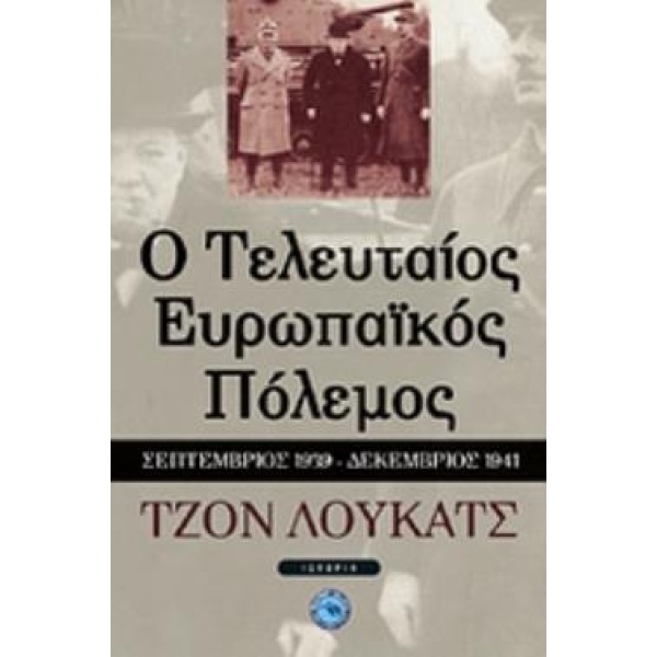 Ο ΤΕΛΕΥΤΑΙΟΣ ΕΥΡΩΠΑΪΚΟΣ ΠΟΛΕΜΟΣ ΣΕΠΤΕΜΒΡΙΟΣ 1939 - ΔΕΚΕΜΒΡΙΟ