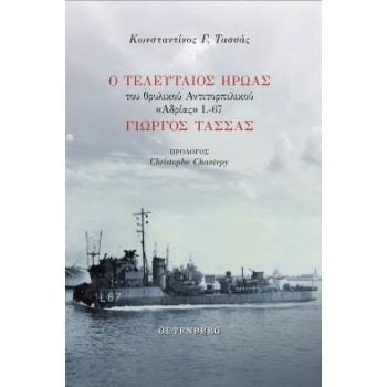 Ο ΤΕΛΕΥΤΑΙΟΣ ΗΡΩΑΣ ΤΟΥ ΘΡΥΛΙΚΟΥ ΑΝΤΙΤΟΡΠΙΛΙΚΟΥ  ΑΔΡΙΑΣ  L-67