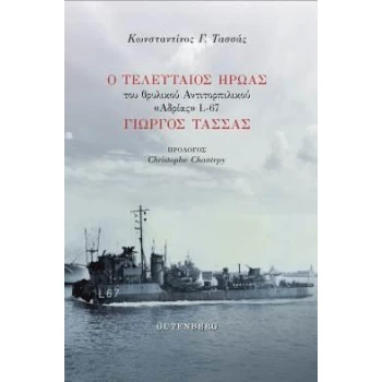 Ο ΤΕΛΕΥΤΑΙΟΣ ΗΡΩΑΣ ΤΟΥ ΘΡΥΛΙΚΟΥ ΑΝΤΙΤΟΡΠΙΛΙΚΟΥ  ΑΔΡΙΑΣ  L-67