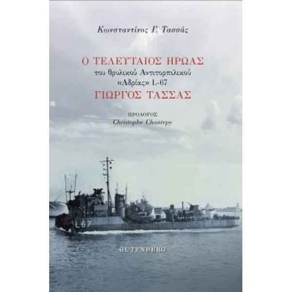 Ο ΤΕΛΕΥΤΑΙΟΣ ΗΡΩΑΣ ΤΟΥ ΘΡΥΛΙΚΟΥ ΑΝΤΙΤΟΡΠΙΛΙΚΟΥ  ΑΔΡΙΑΣ  L-67