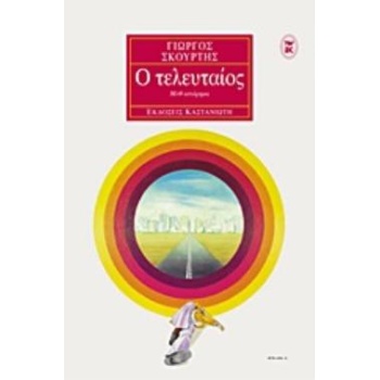 Ο ΤΕΛΕΥΤΑΙΟΣ ΜΥΘ-ΙΣΤΟΡΗΜΑ - ΣΚΟΥΡΤΗΣ ΓΙΩΡΓΟΣ