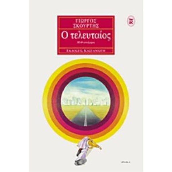 Ο ΤΕΛΕΥΤΑΙΟΣ ΜΥΘ-ΙΣΤΟΡΗΜΑ - ΣΚΟΥΡΤΗΣ ΓΙΩΡΓΟΣ