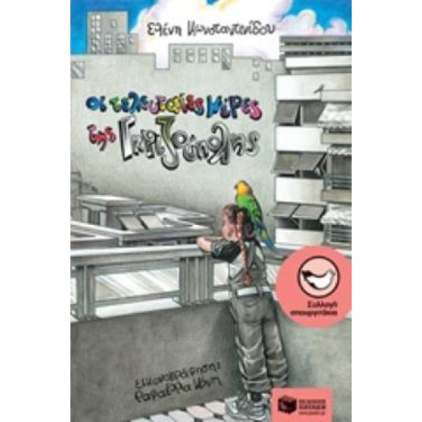 Ο ΤΕΛΕΥΤΑΙΟΣ ΤΗΣ ΓΚΡΙΖΟΥΠΟΛΗΣ - ΚΩΝΣΤΑΝΤΙΝΙΔΟΥ ΕΛΕΝΗ