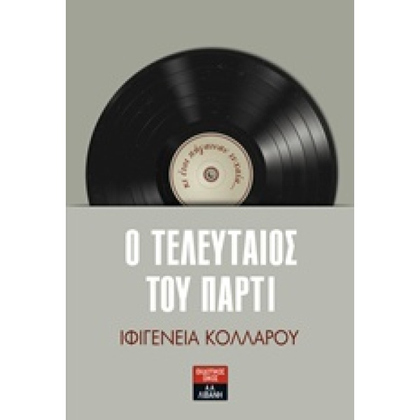 Ο ΤΕΛΕΥΤΑΙΟΣ ΤΟΥ ΠΑΡΤΙ 1Η ΕΚΔΟΣΗ - ΚΟΛΛΑΡΟΥ ΙΦΙΓΕΝΕΙΑ Π.