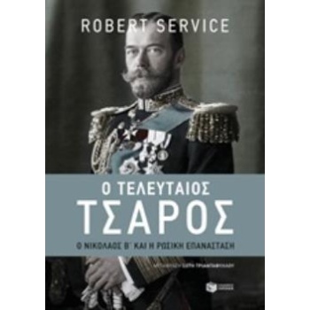 Ο ΤΕΛΕΥΤΑΙΟΣ ΤΣΑΡΟΣ: Ο ΝΙΚΟΛΑΟΣ Β΄ΚΑΙ Η ΡΩΣΙΚΗ ΕΠΑΝΑΣΤΑΣΗ - 