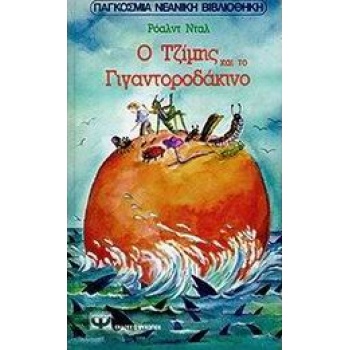 Ο ΤΖΙΜΗΣ ΚΑΙ ΤΟ ΓΙΓΑΝΤΟΡΟΔΑΚΙΝΟ - DAHL ROALD