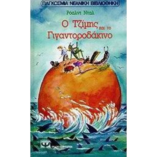 Ο ΤΖΙΜΗΣ ΚΑΙ ΤΟ ΓΙΓΑΝΤΟΡΟΔΑΚΙΝΟ - DAHL ROALD