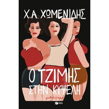 Ο ΤΖΙΜΗΣ ΣΤΗΝ ΚΥΨΕΛΗ - ΧΩΜΕΝΙΔΗΣ ΧΡΗΣΤΟΣ Α.