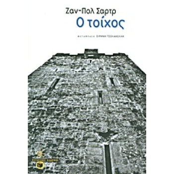 Ο ΤΟΙΧΟΣ ΣΥΓΧΡΟΝΟΙ ΚΛΑΣΙΚΟΙ 1Η ΕΚΔΟΣΗ - SARTRE JEAN - PAUL