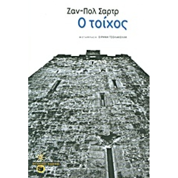Ο ΤΟΙΧΟΣ ΣΥΓΧΡΟΝΟΙ ΚΛΑΣΙΚΟΙ 1Η ΕΚΔΟΣΗ - SARTRE JEAN - PAUL