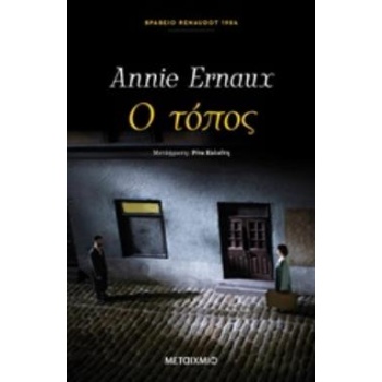 Ο ΤΟΠΟΣ - ERNAUX ANNIE