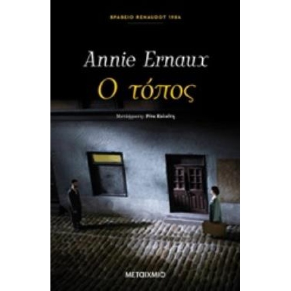 Ο ΤΟΠΟΣ - ERNAUX ANNIE