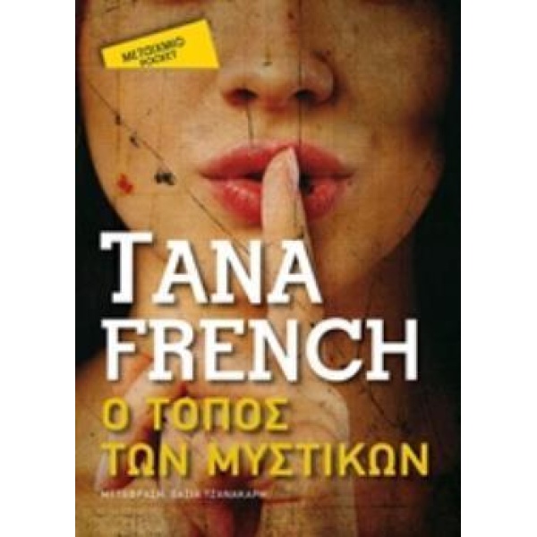 Ο ΤΟΠΟΣ ΤΩΝ ΜΥΣΤΙΚΩΝ (POCKET) - FRENCH TANA