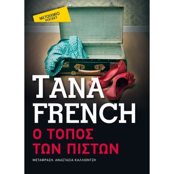 Ο ΤΟΠΟΣ ΤΩΝ ΠΙΣΤΩΝ (POCKET) - FRENCH TANA