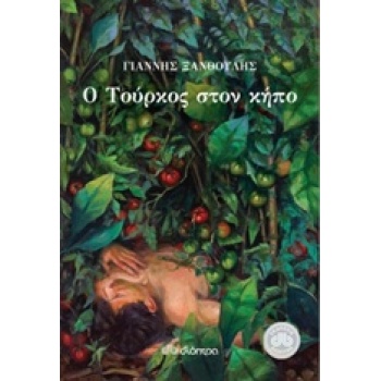 Ο ΤΟΥΡΚΟΣ ΣΤΟΝ ΚΗΠΟ - ΞΑΝΘΟΥΛΗΣ ΓΙΑΝΝΗΣ