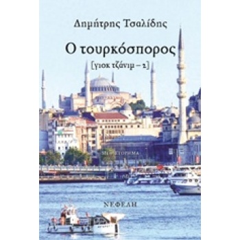 Ο ΤΟΥΡΚΟΣΠΟΡΟΣ [ΓΙΟΚ ΤΖΑΝΙΜ-2]: ΜΥΘΙΣΤΟΡΗΜΑ - ΤΣΑΛΙΔΗΣ ΔΗΜΗΤ