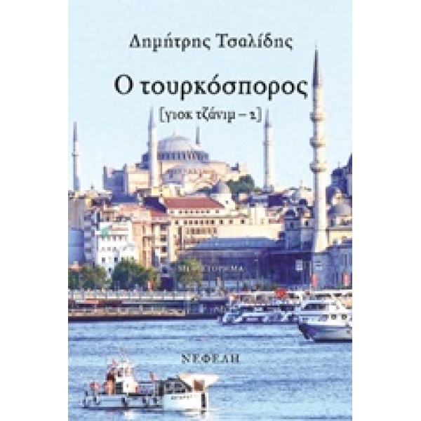 Ο ΤΟΥΡΚΟΣΠΟΡΟΣ [ΓΙΟΚ ΤΖΑΝΙΜ-2]: ΜΥΘΙΣΤΟΡΗΜΑ - ΤΣΑΛΙΔΗΣ ΔΗΜΗΤ