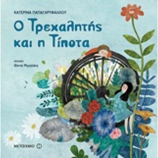 Ο ΤΡΕΧΑΛΗΤΗΣ ΚΑΙ Η ΤΙΠΟΤΑ - ΠΑΠΑΓΑΡΥΦΑΛΛΟΥ - ΚΟΥΜΑΝΤΑΚΗ ΚΑΤΕ