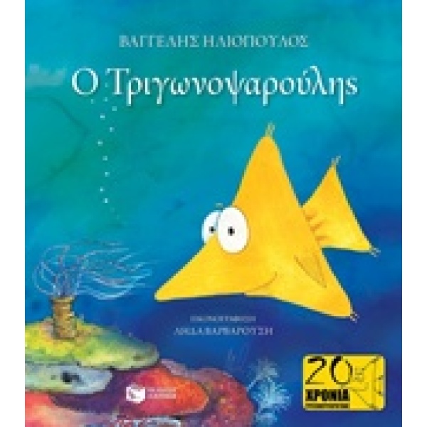 Ο ΤΡΙΓΩΝΟΨΑΡΟΥΛΗΣ (ΔΕΜΕΝΟ) 2Η ΕΚΔΟΣΗ - ΗΛΙΟΠΟΥΛΟΣ ΒΑΓΓΕΛΗΣ Δ