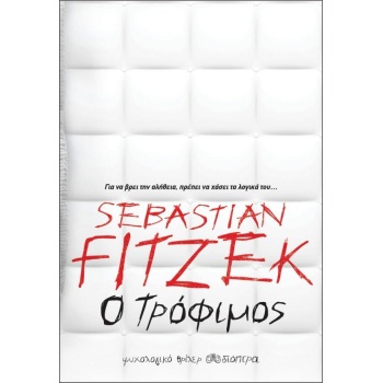 Ο ΤΡΟΦΙΜΟΣ - FITZEK SEBASTIAN