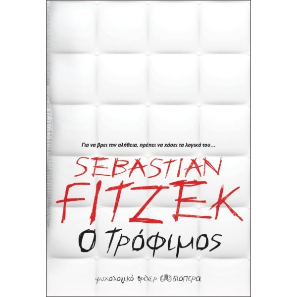 Ο ΤΡΟΦΙΜΟΣ - FITZEK SEBASTIAN