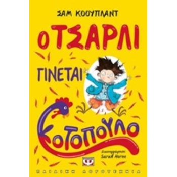 Ο ΤΣΑΡΛΙ ΓΙΝΕΤΑΙ ΚΟΤΟΠΟΥΛΟ - COPELAND SAM