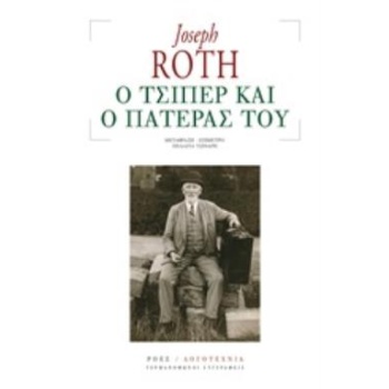 Ο ΤΣΙΠΕΡ ΚΑΙ Ο ΠΑΤΕΡΑΣ ΤΟΥ - ROTH JOSEPH