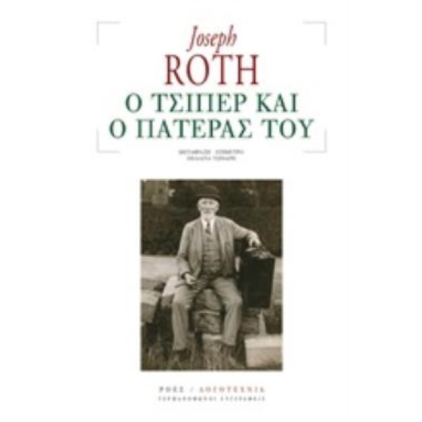 Ο ΤΣΙΠΕΡ ΚΑΙ Ο ΠΑΤΕΡΑΣ ΤΟΥ - ROTH JOSEPH