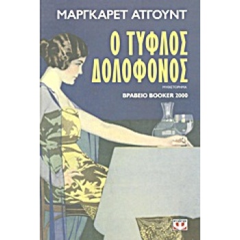 Ο ΤΥΦΛΟΣ ΔΟΛΟΦΟΝΟΣ - ATWOOD MARGARET