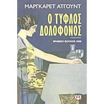 Ο ΤΥΦΛΟΣ ΔΟΛΟΦΟΝΟΣ - ATWOOD MARGARET