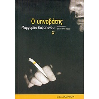 Ο ΥΠΝΟΒΑΤΗΣ (ΜΥΘΙΣΤΟΡΗΜΑ) - ΚΑΡΑΠΑΝΟΥ ΜΑΡΓΑΡΙΤΑ