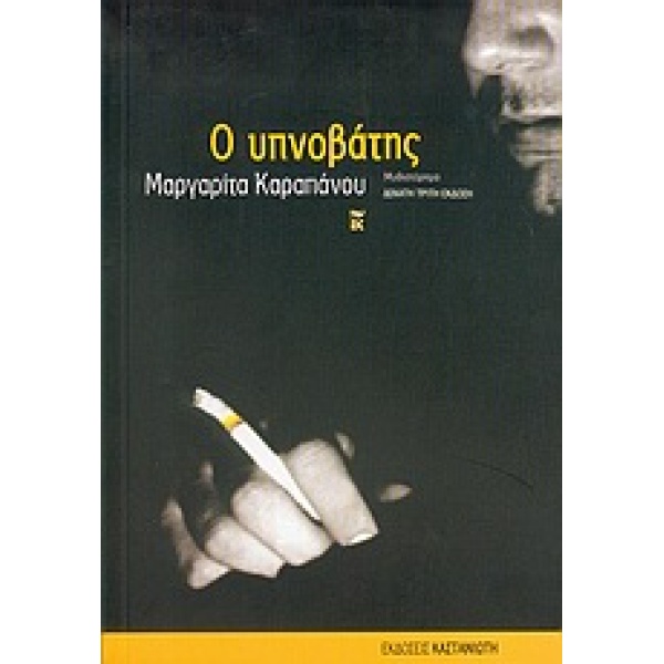 Ο ΥΠΝΟΒΑΤΗΣ (ΜΥΘΙΣΤΟΡΗΜΑ) - ΚΑΡΑΠΑΝΟΥ ΜΑΡΓΑΡΙΤΑ