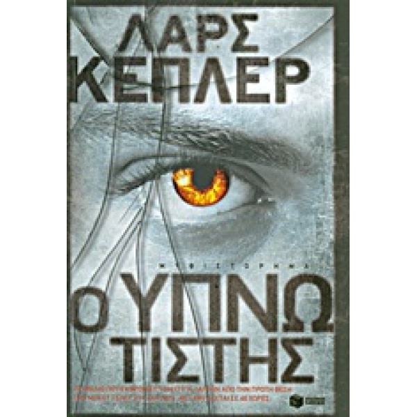 Ο ΥΠΝΩΤΙΣΤΗΣ - KEPLER LARS