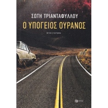 Ο ΥΠΟΓΕΙΟΣ ΟΥΡΑΝΟΣ 2Η ΕΚΔΟΣΗ - ΤΡΙΑΝΤΑΦΥΛΛΟΥ ΣΩΤΗ