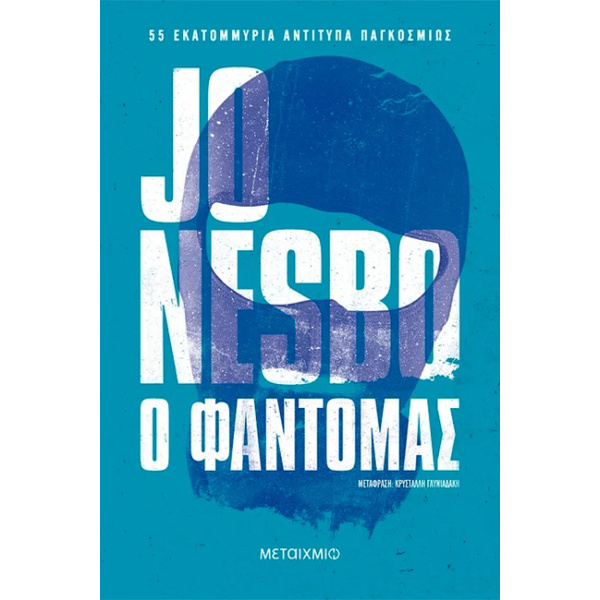 Ο ΦΑΝΤΟΜΑΣ - NESBØ JO