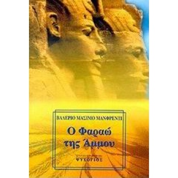 Ο ΦΑΡΑΩ ΤΗΣ ΑΜΜΟΥ - MANFREDI VALERIO - MASSIMO