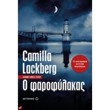 Ο ΦΑΡΟΦΥΛΑΚΑΣ - LÄCKBERG CAMILLA