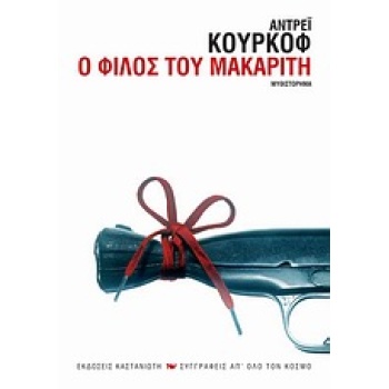 Ο ΦΙΛΟΣ ΤΟΥ ΜΑΚΑΡΙΤΗ - KURKOW ANDREJ